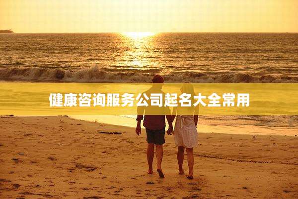 健康咨询服务公司起名大全常用