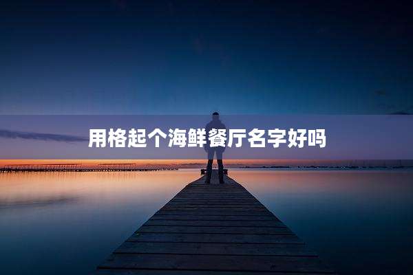 用格起个海鲜餐厅名字好吗