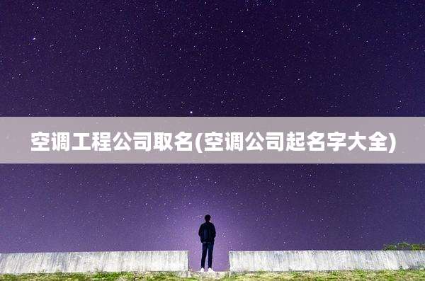 空调工程公司取名(空调公司起名字大全)