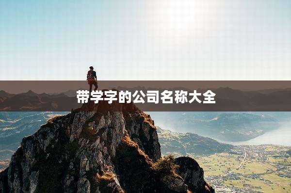 带学字的公司名称大全