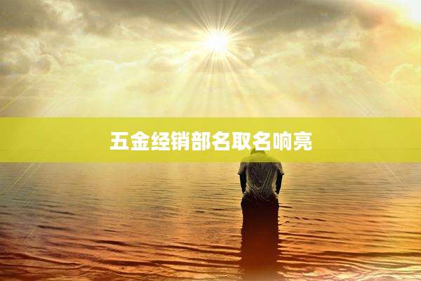 五金经销部名取名响亮