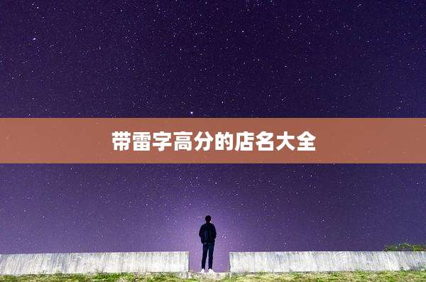 带雷字高分的店名大全