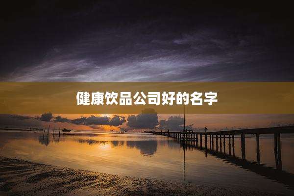 健康饮品公司好的名字