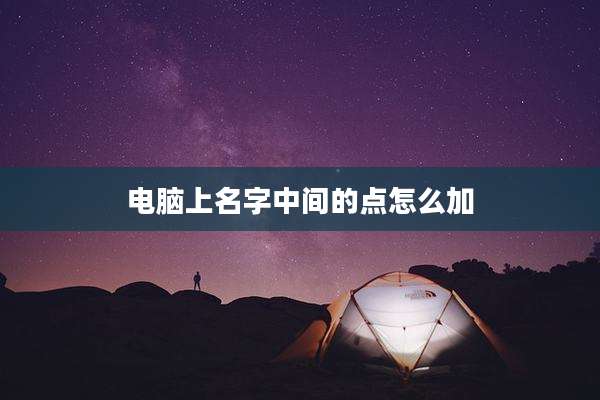 电脑上名字中间的点怎么加