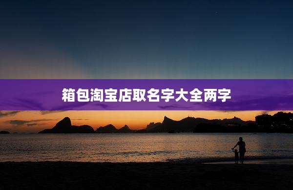 箱包淘宝店取名字大全两字