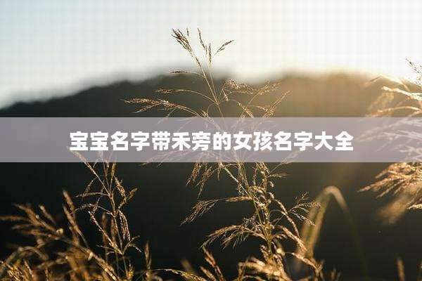 宝宝名字带禾旁的女孩名字大全