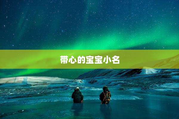 带心的宝宝小名