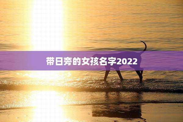 带日旁的女孩名字2022
