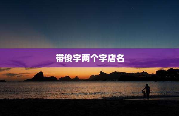 带俊字两个字店名