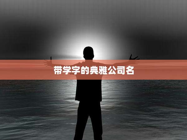 带学字的典雅公司名