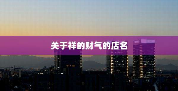 关于祥的财气的店名