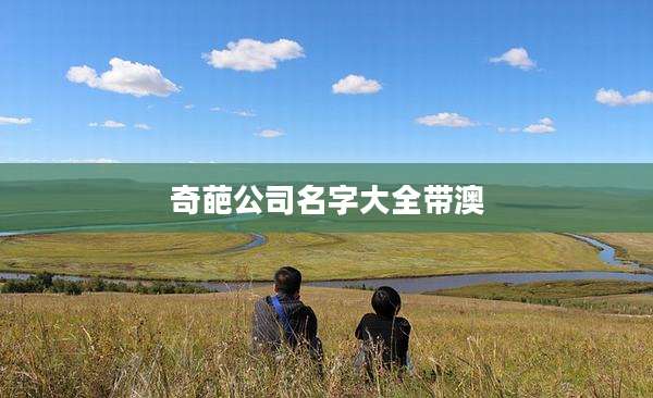 奇葩公司名字大全带澳