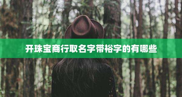 开珠宝商行取名字带裕字的有哪些