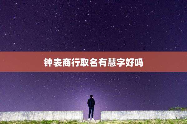 钟表商行取名有慧字好吗