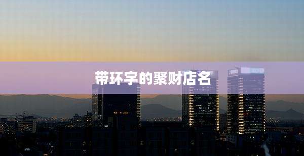 带环字的聚财店名