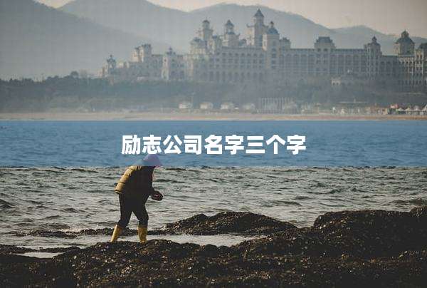 励志公司名字三个字