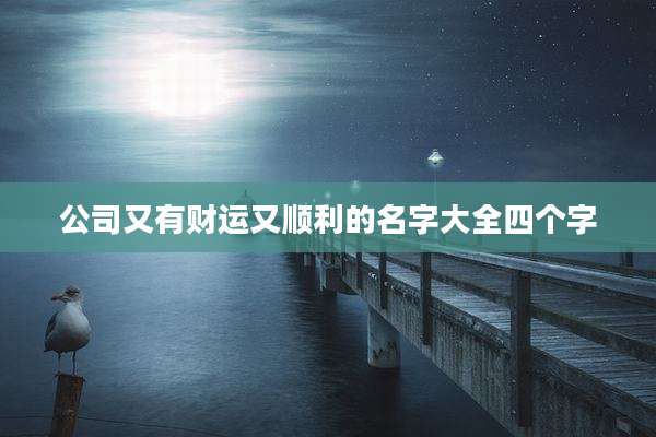 公司又有财运又顺利的名字大全四个字