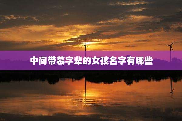 中间带慕字辈的女孩名字有哪些