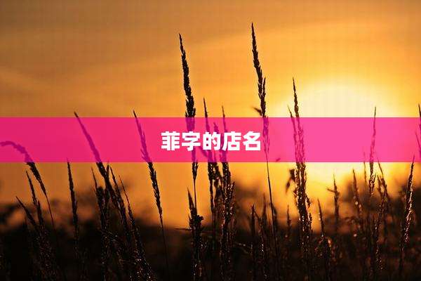 菲字的店名