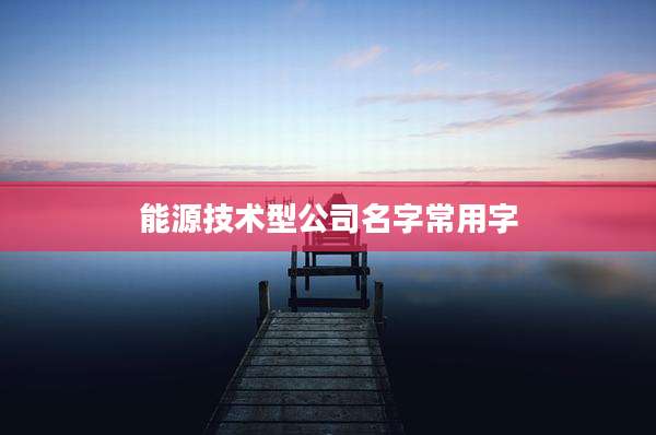 能源技术型公司名字常用字
