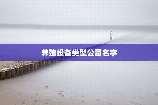 养殖设备类型公司名字
