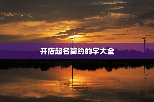 开店起名简约的字大全