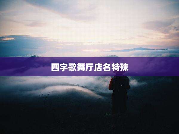 四字歌舞厅店名特殊