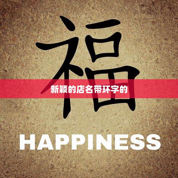 新颖的店名带环字的