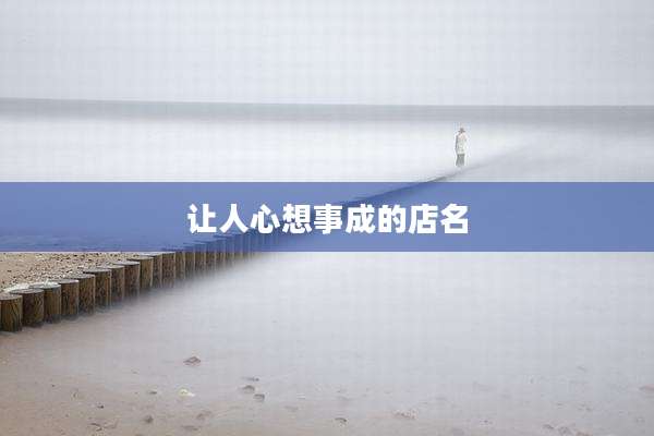 让人心想事成的店名