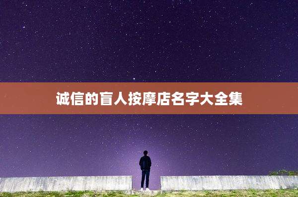 诚信的盲人按摩店名字大全集