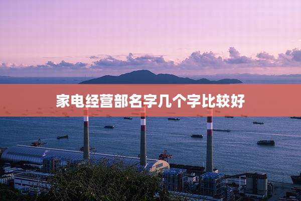 家电经营部名字几个字比较好