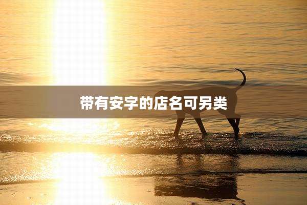 带有安字的店名可另类
