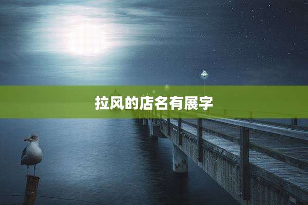 拉风的店名有展字