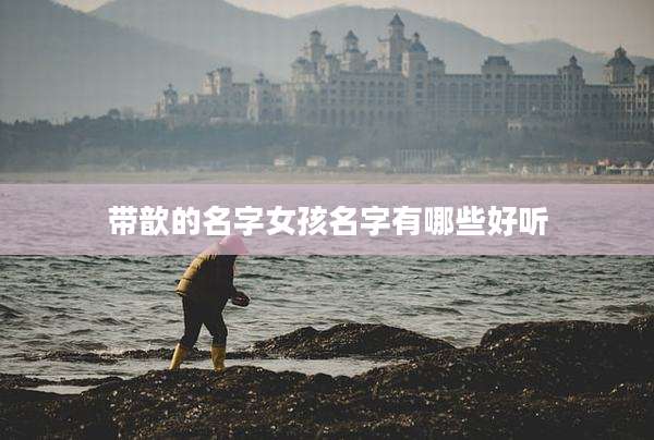 带歆的名字女孩名字有哪些好听
