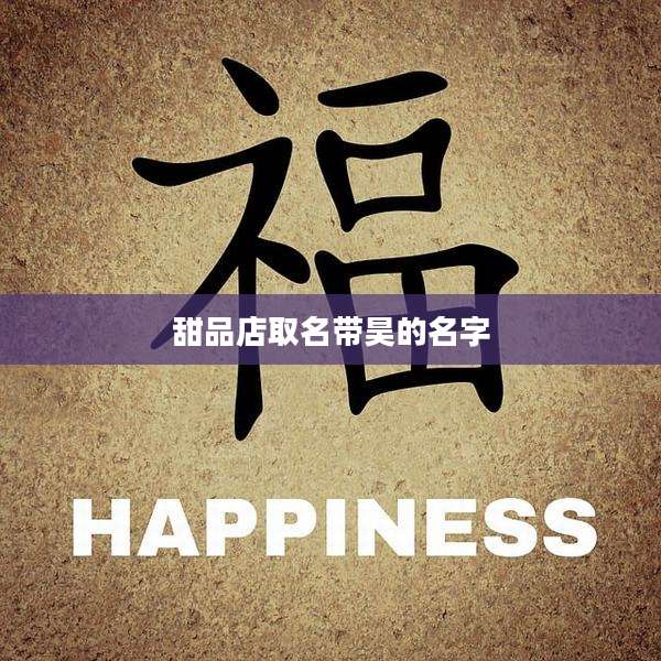 甜品店取名带昊的名字