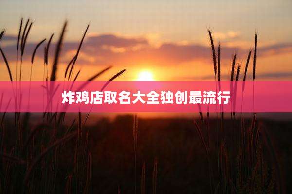 炸鸡店取名大全独创最流行