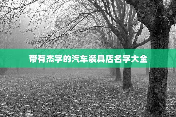 带有杰字的汽车装具店名字大全