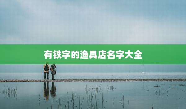 有铁字的渔具店名字大全