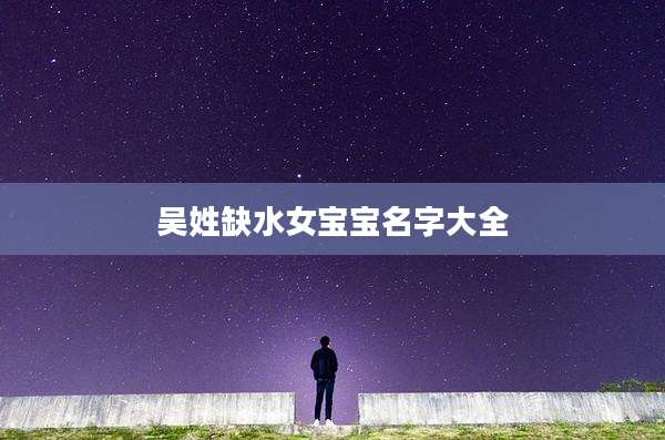 吴姓缺水女宝宝名字大全