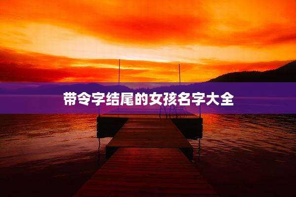 带令字结尾的女孩名字大全