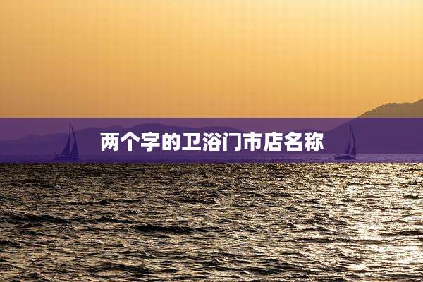 两个字的卫浴门市店名称