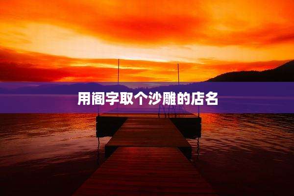 用阁字取个沙雕的店名