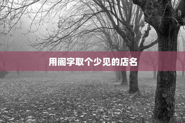用阁字取个少见的店名