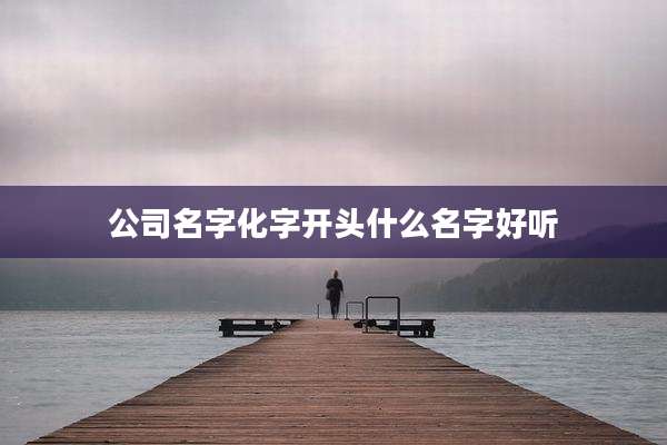 公司名字化字开头什么名字好听