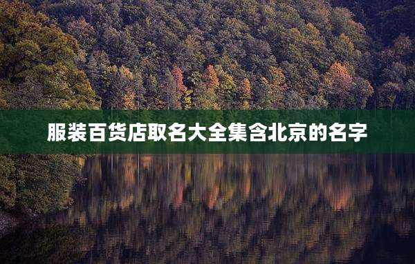 服装百货店取名大全集含北京的名字