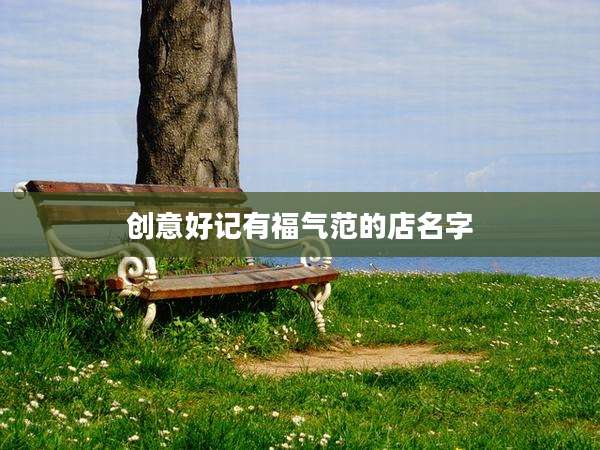 创意好记有福气范的店名字