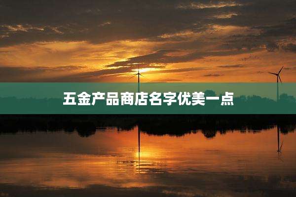 五金产品商店名字优美一点