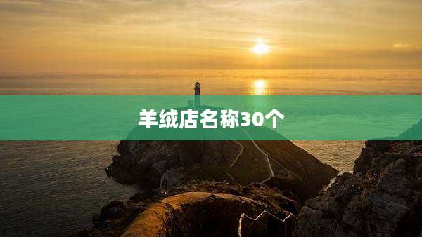 羊绒店名称30个