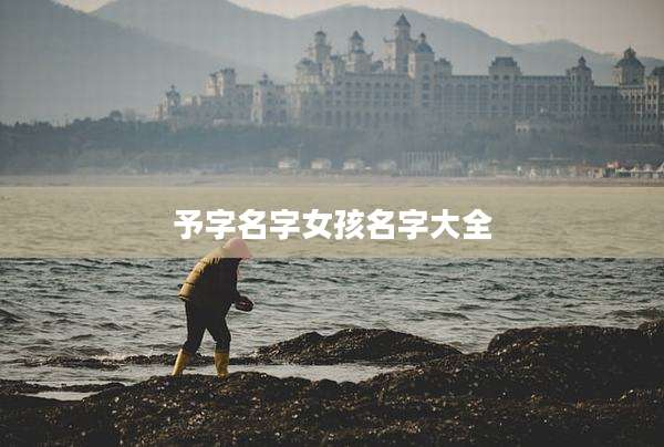 予字名字女孩名字大全