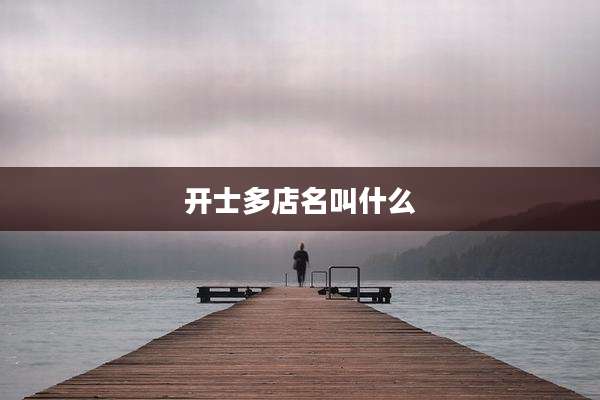 开士多店名叫什么